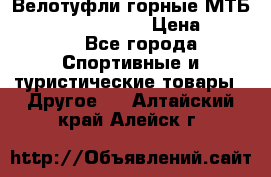 Велотуфли горные МТБ Vittoria Vitamin  › Цена ­ 3 850 - Все города Спортивные и туристические товары » Другое   . Алтайский край,Алейск г.